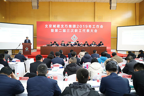 集团2019年工作会暨二届三次职代会全力谱写协同发展新篇章