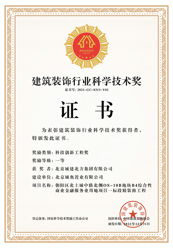 中國建筑裝飾行業科學技術獎