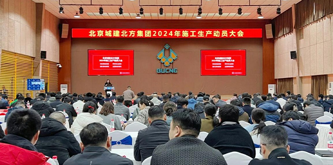 集团召开2024年施工生产动员大会