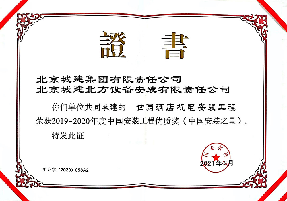 中國安裝工程優質獎（中國安裝之星）