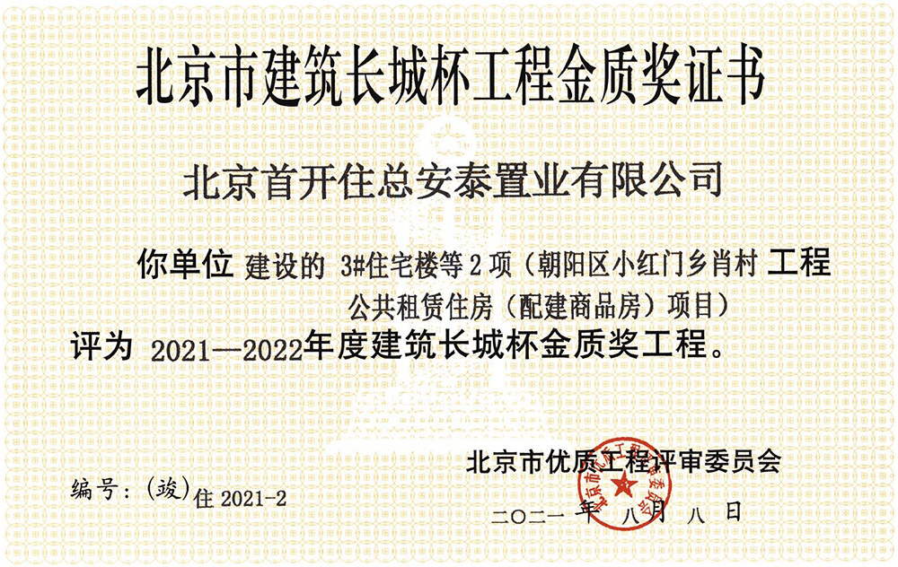 北京市竣工長城杯金質獎