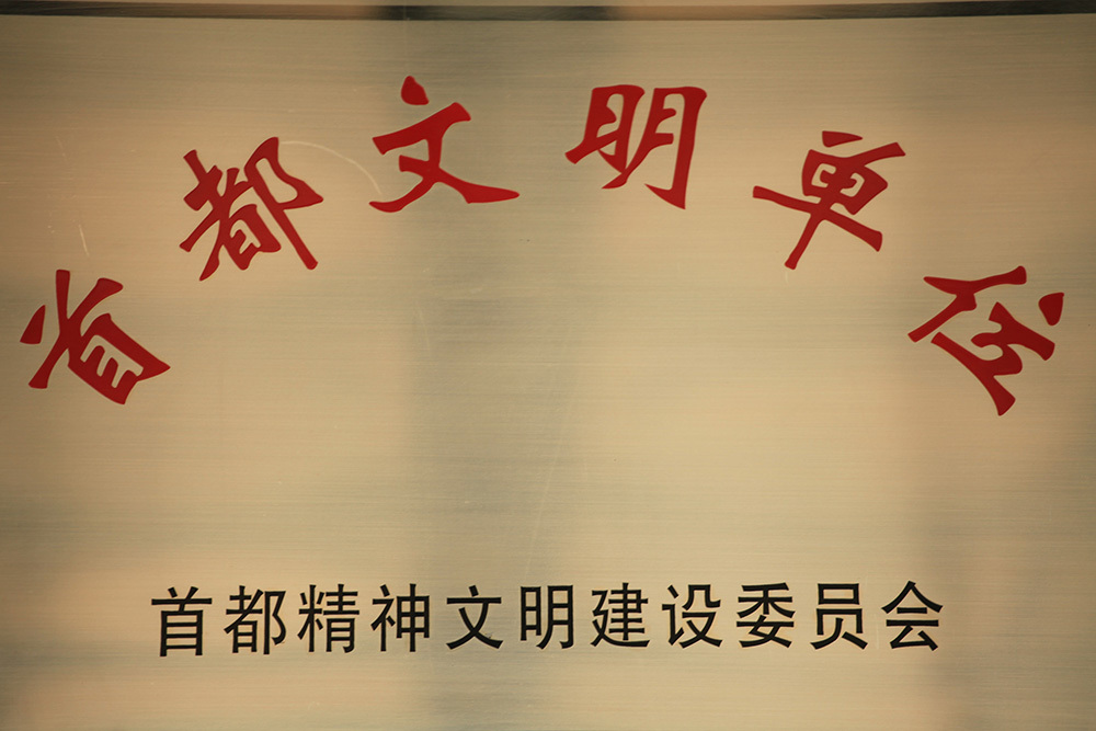 首都文明单位