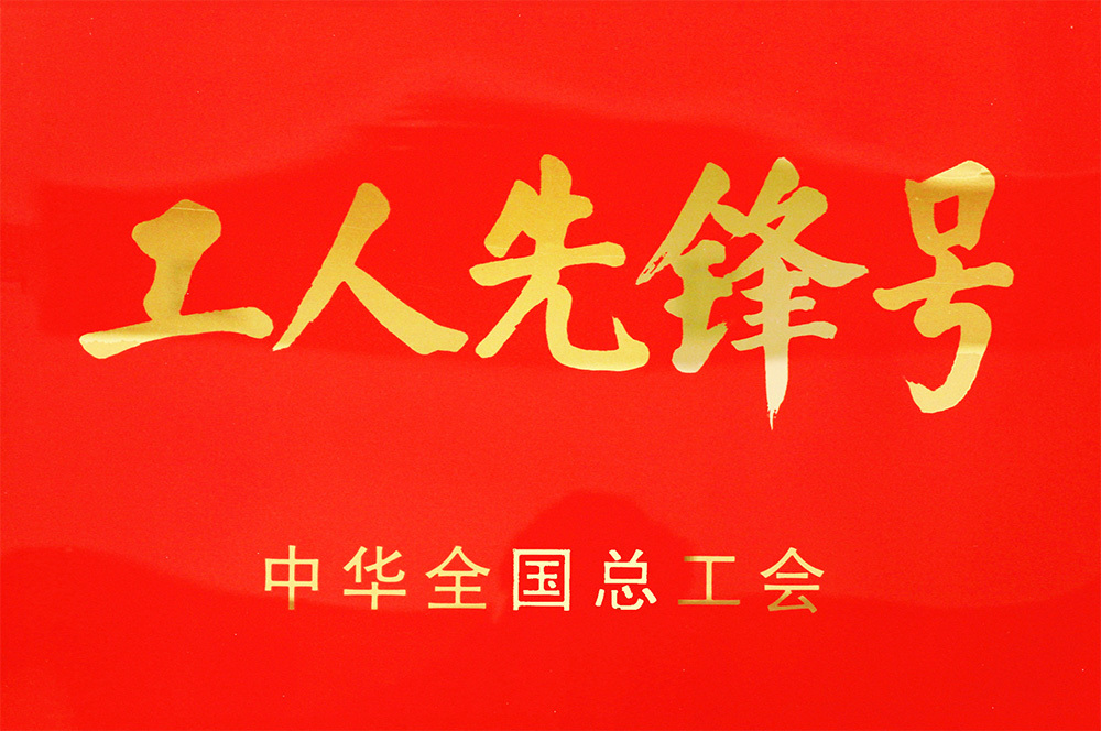 全国工人先锋号