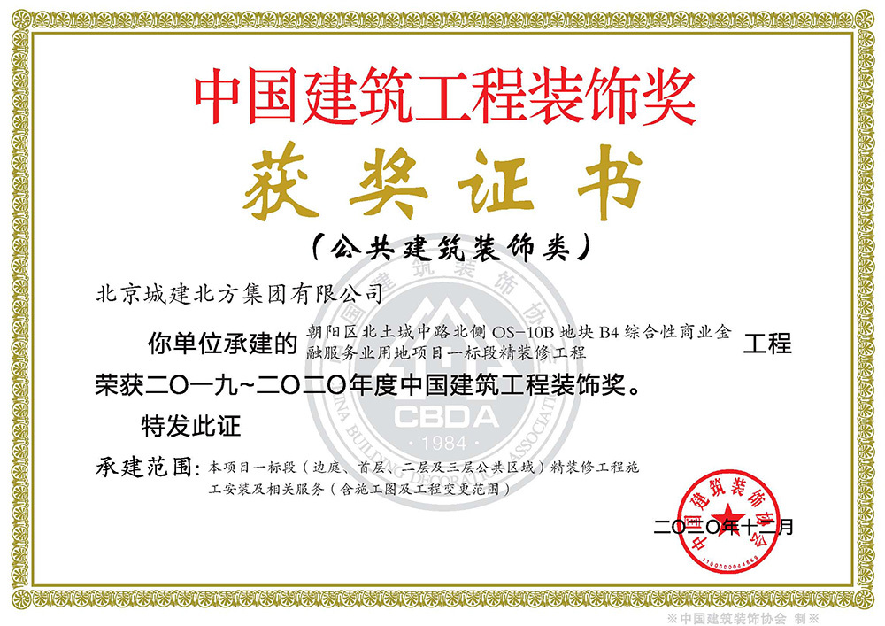中國建筑工程裝飾獎