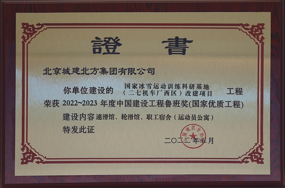 中國建設工程魯班獎（國家優質工程）