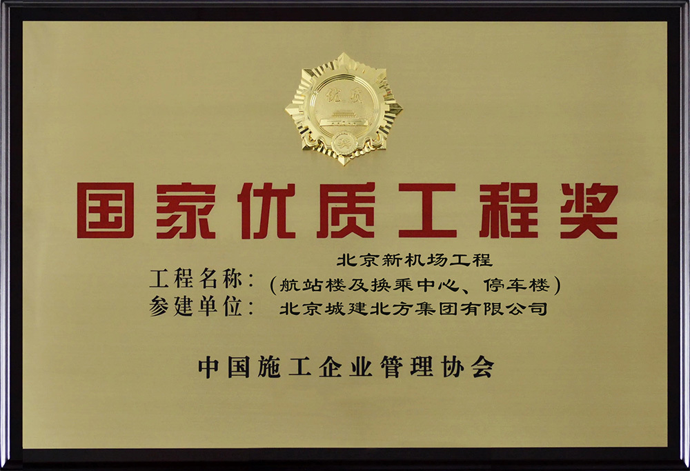 國家優質工程獎