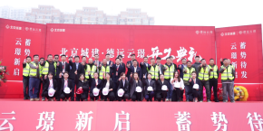 集团地产全新力作德远云璟正式开工