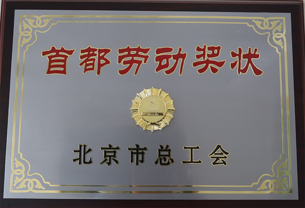 首都劳动奖状