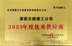 深圳市场传捷报，集团设备安装公司 荣获“2023年度优秀供应商”