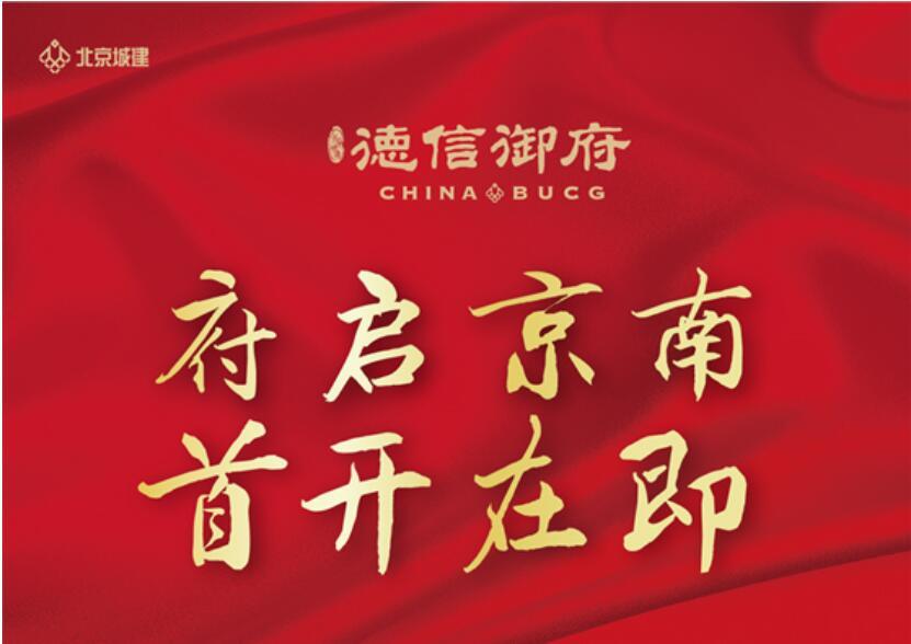 【北京城建·德信御府】府启京南  首开在即