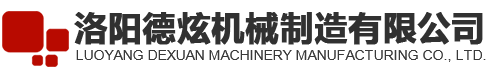 洛陽德炫機(jī)械制造有限公司