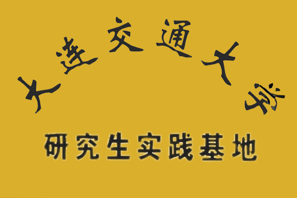 大連交通大學研究生實驗基地