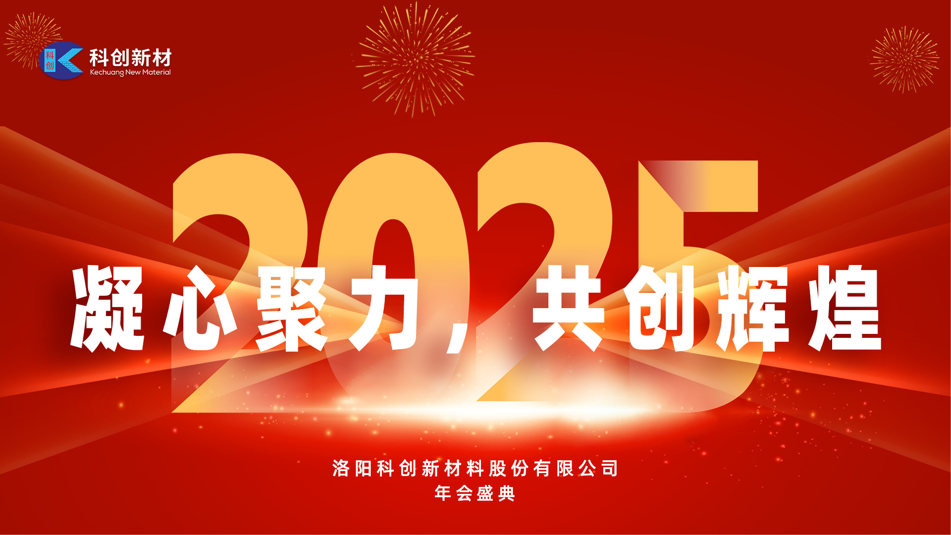 Gathering strength and creating the future together - Kechuang New Material's annual meeting was a complete success