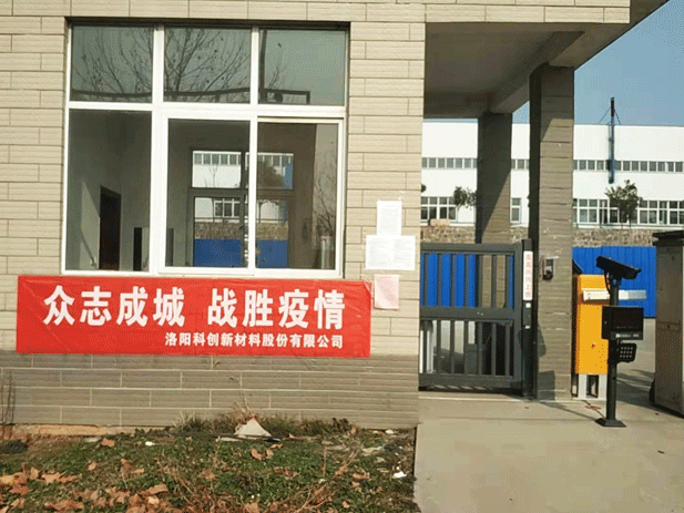  Ke Xin Innovation Materials actively responds to the epidemic and implements prevention and control measures 