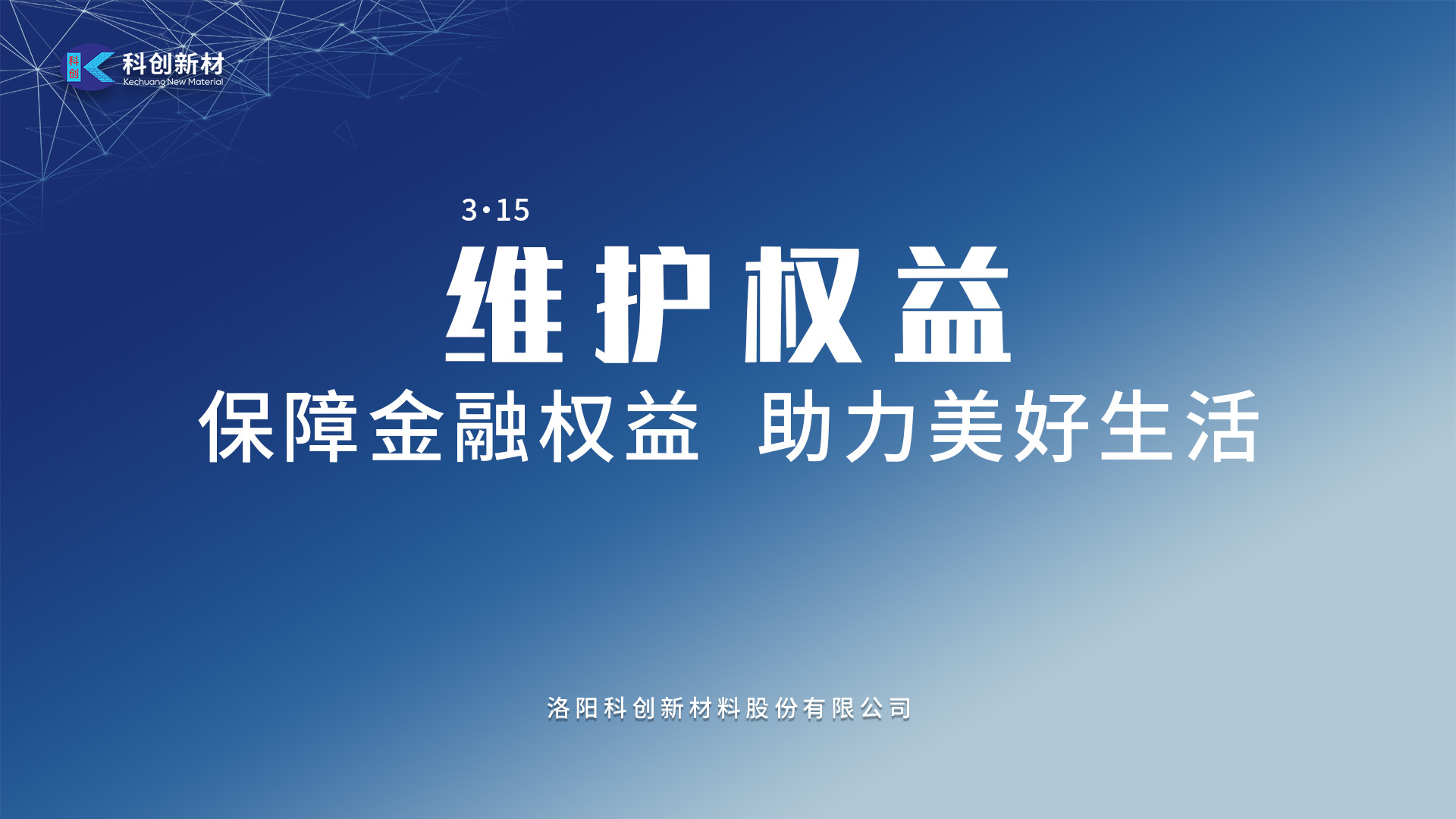 Kechuang New Materials launches 2025 "3.15" investor protection education and publicity campaign