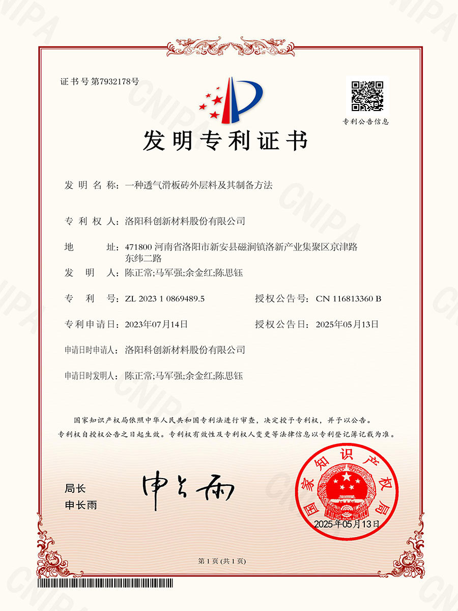 一種透氣滑板磚外層料及其制備方法 ZL 2023 1 0869489.5 一種透氣滑板磚外層料及其制備方法 ZL 2023 1 0869489.5