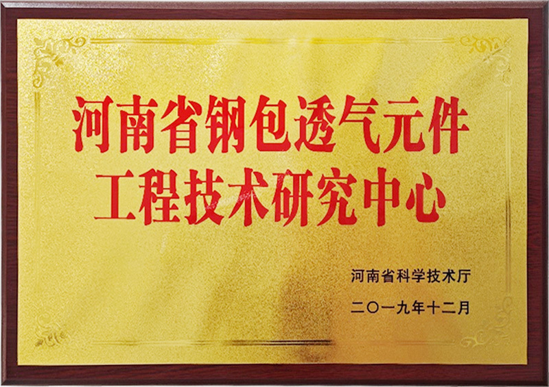 河南省鋼包透氣元件工程技術(shù)研發(fā)中心