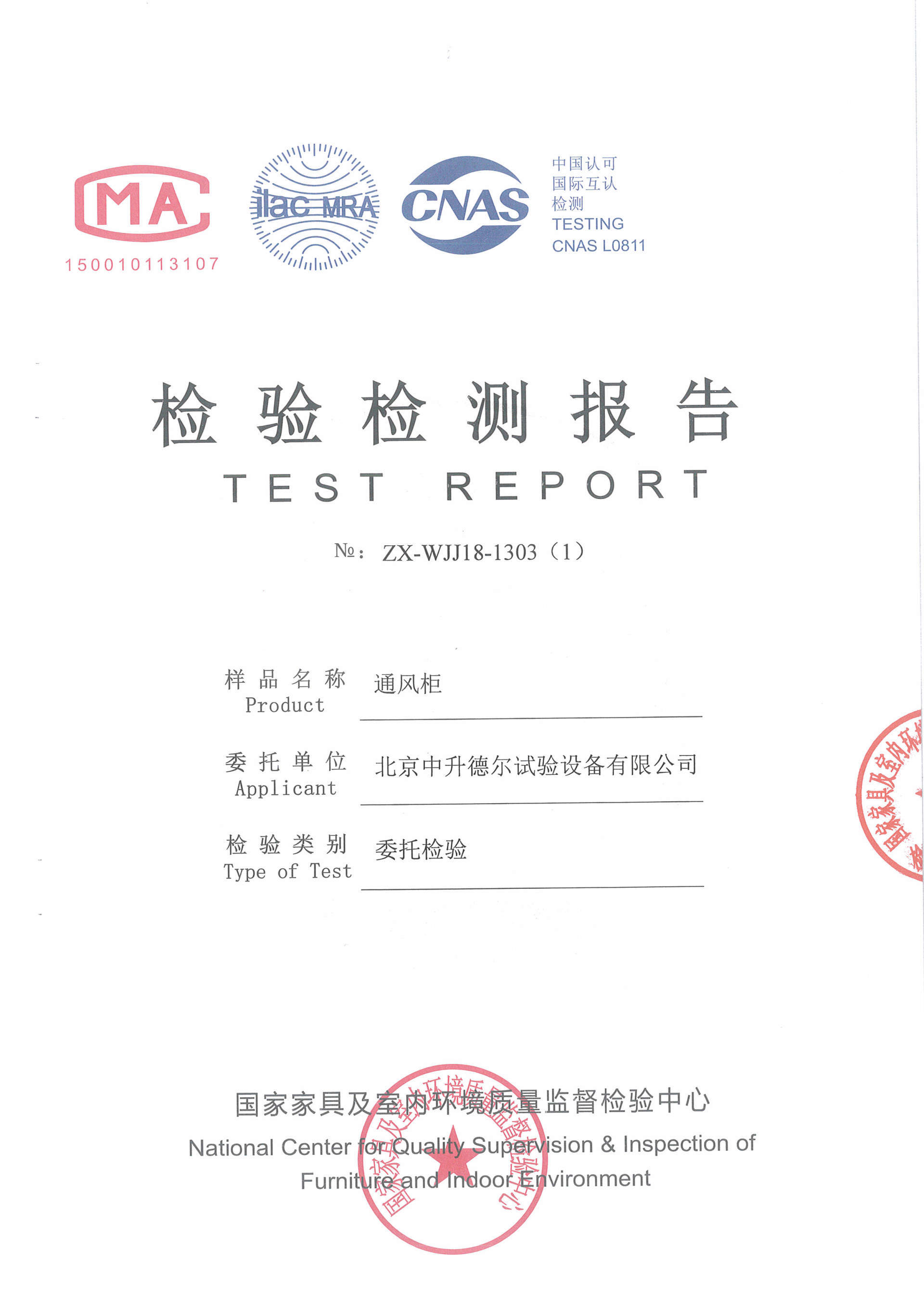 通風(fēng)柜檢測(cè)報(bào)告