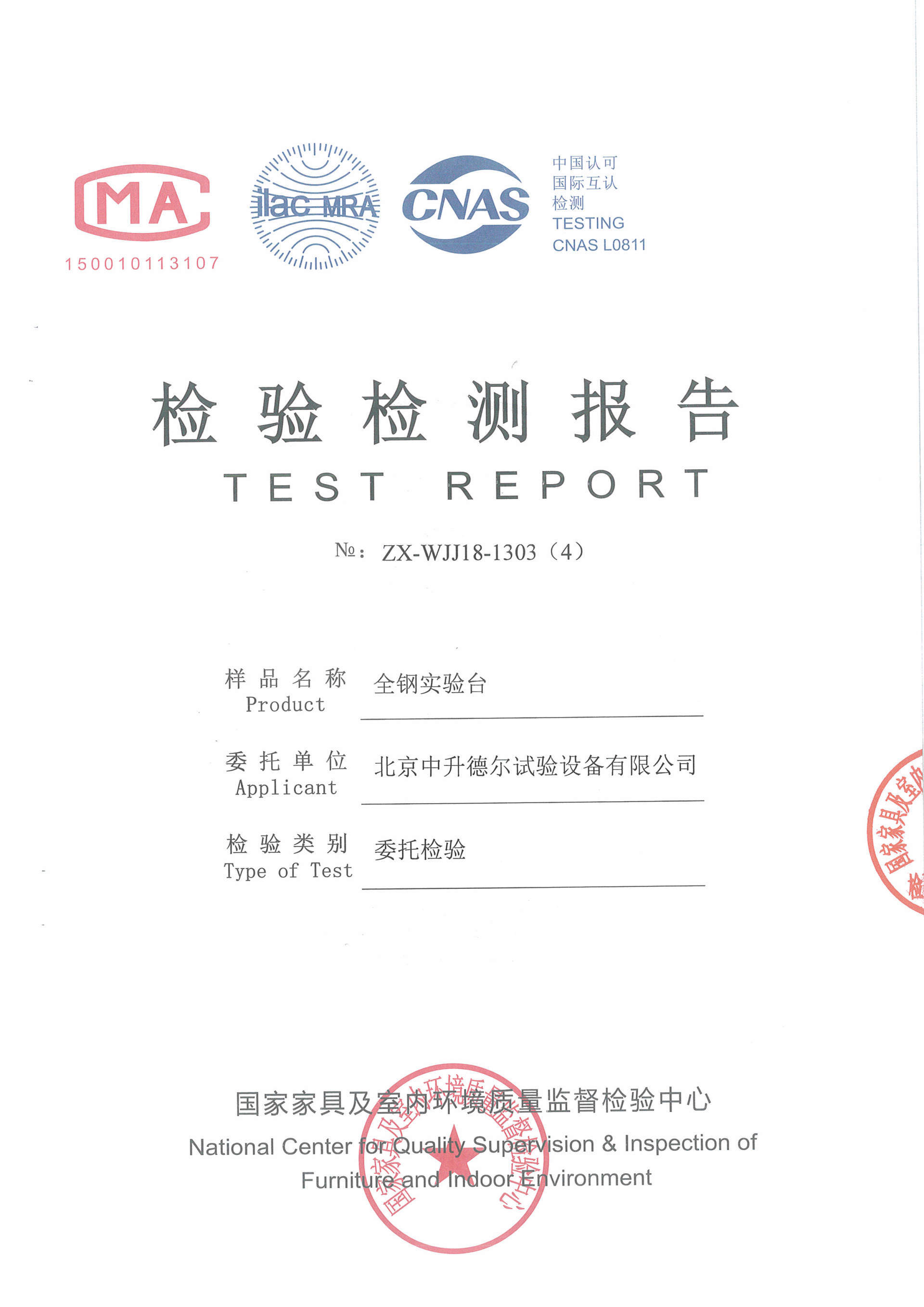 鋼制實(shí)驗(yàn)臺(tái)檢測(cè)報(bào)告