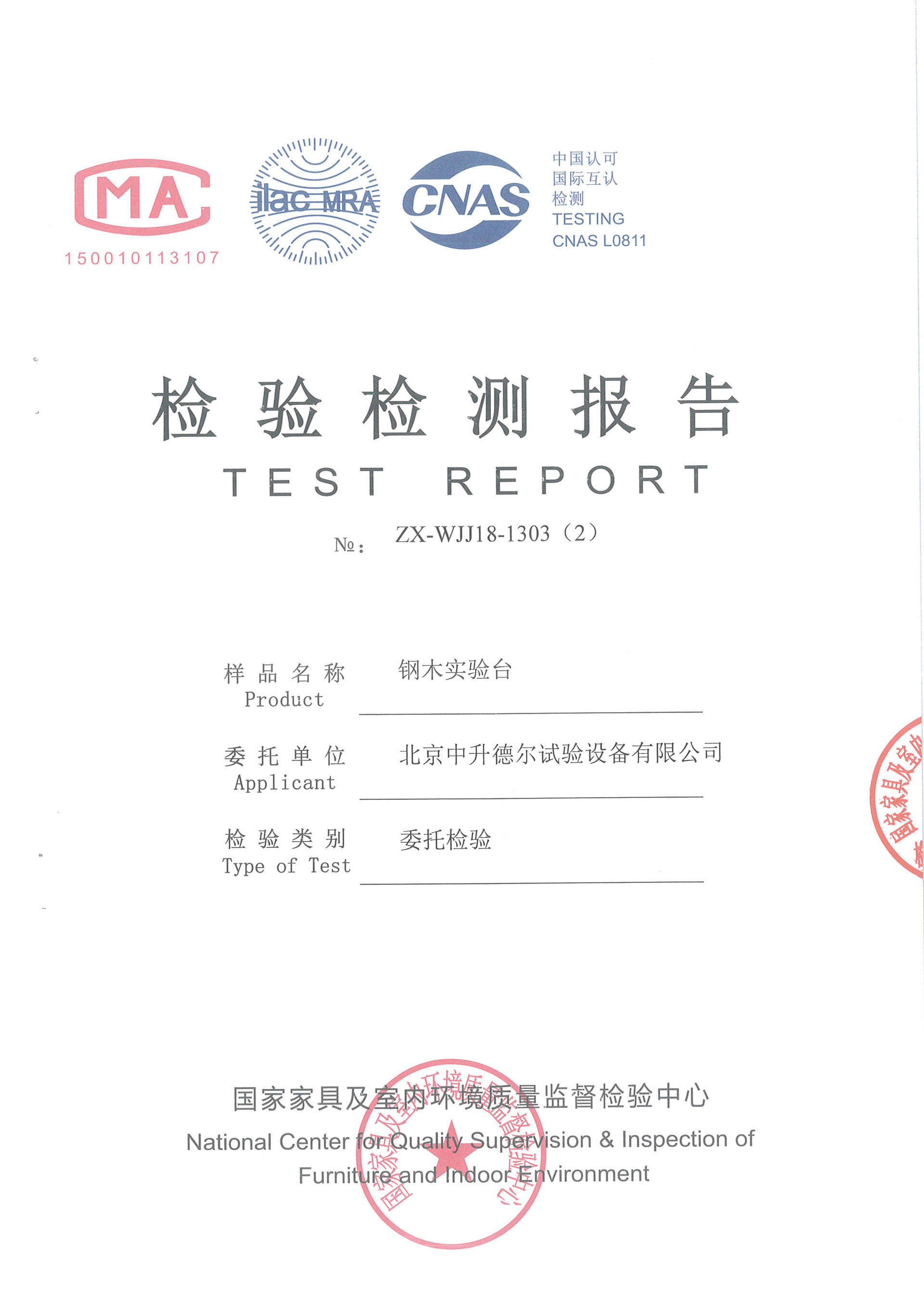 鋼木實(shí)驗(yàn)臺(tái)檢測(cè)報(bào)告