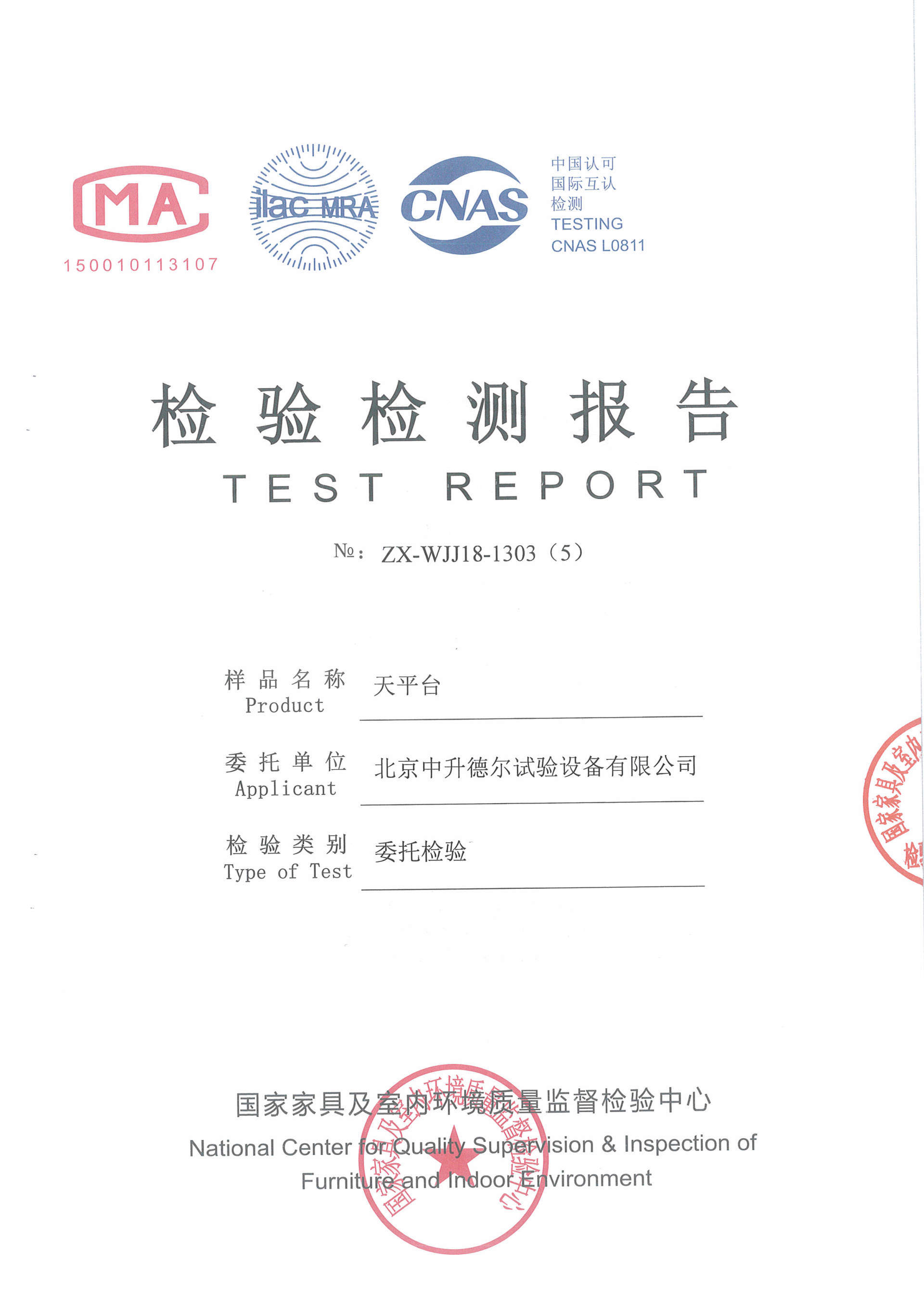 天平臺(tái)檢測(cè)報(bào)告
