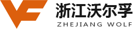 浙江沃爾孚精密機(jī)械有限公司