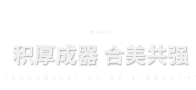 积厚成器 合美共强