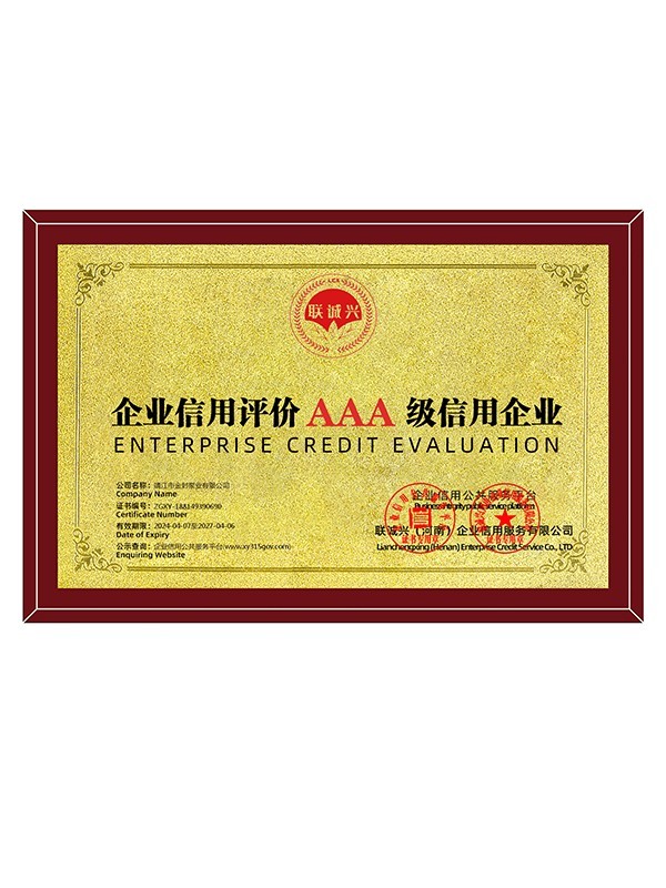 Enterprise credit evaluation AAA grade credit enterprise Enterprise credit evaluation AAA grade credit enterprise