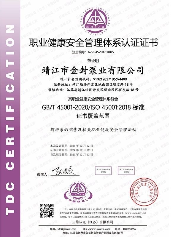 职业健康安全管理体系认证证书
