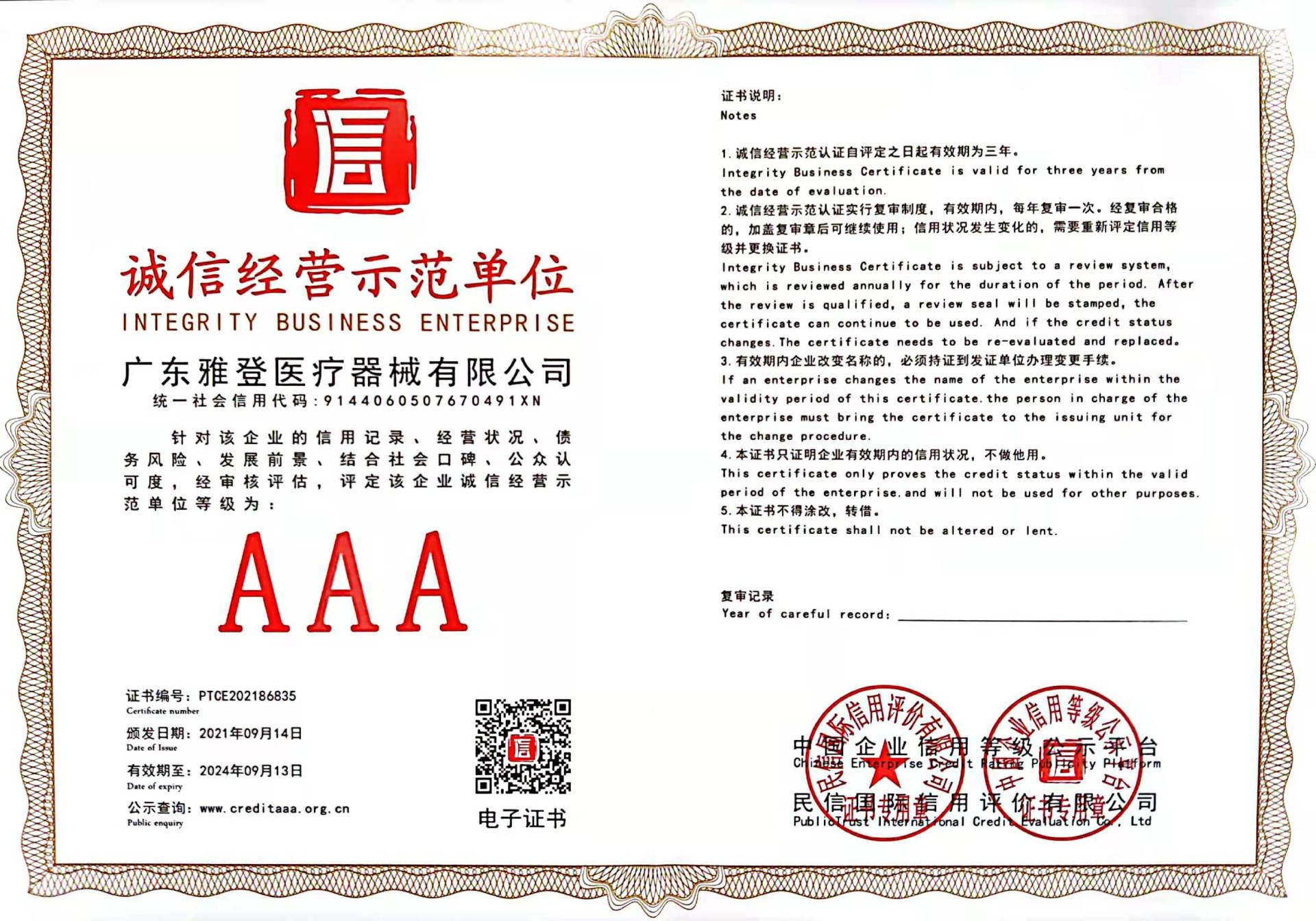 诚信经营示范单位
