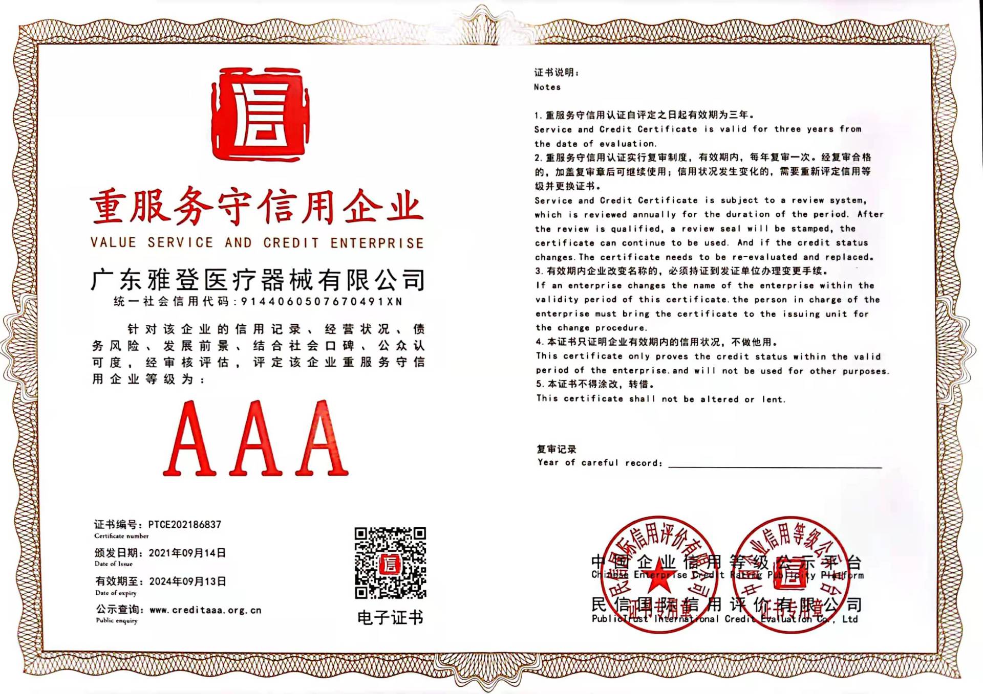 重服务守信用企业