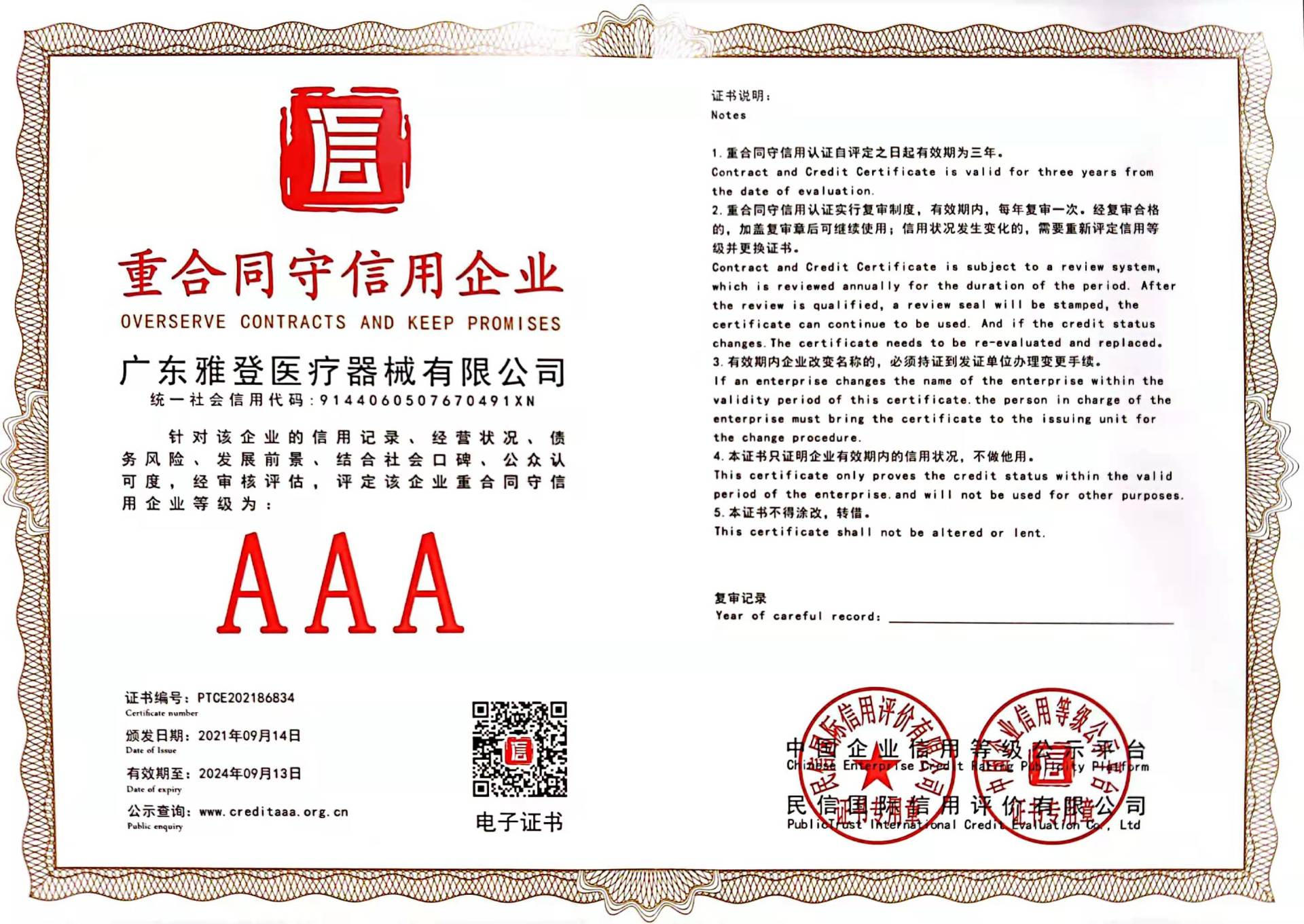 重合同守信用企业