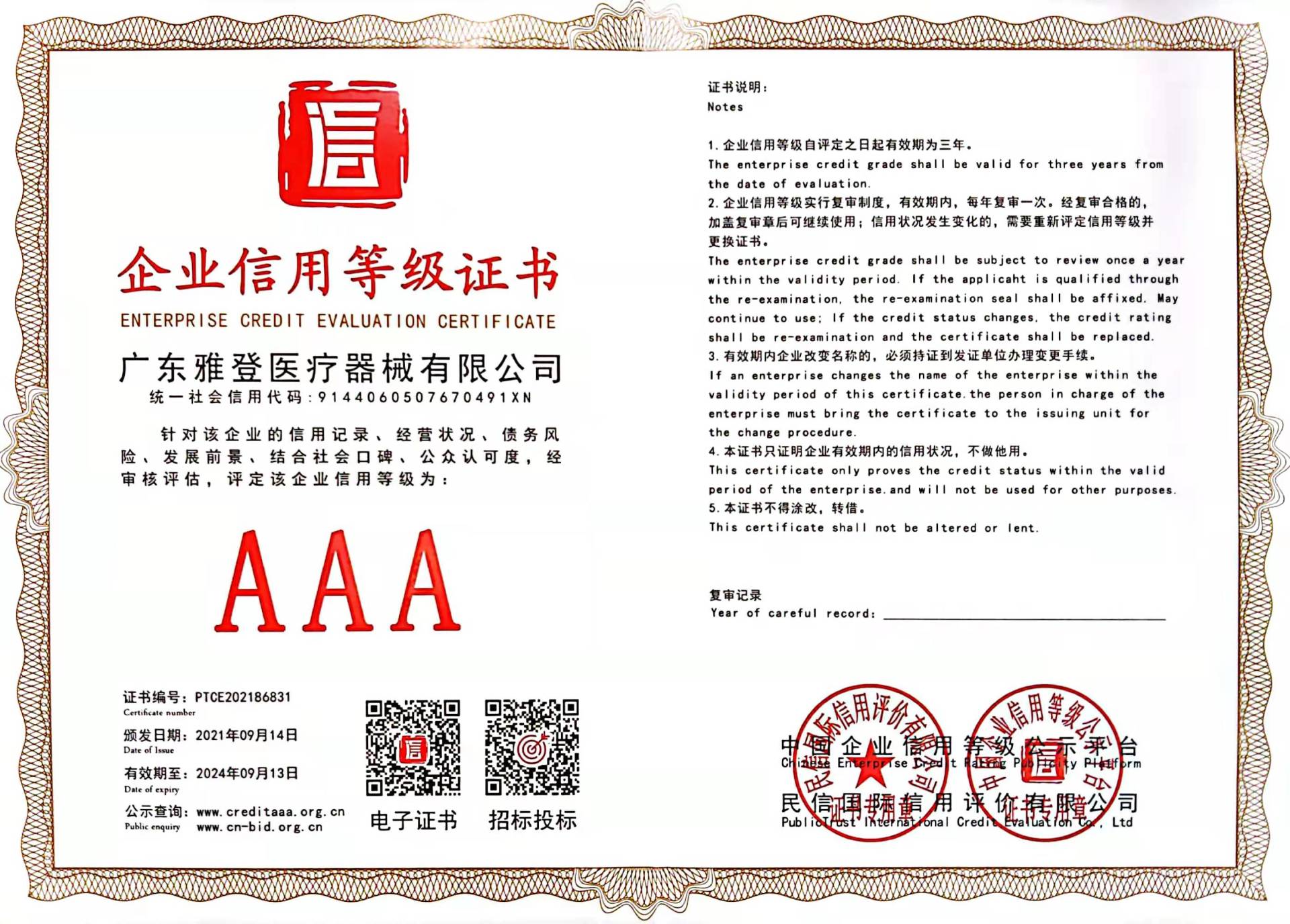 企业信用等级证书