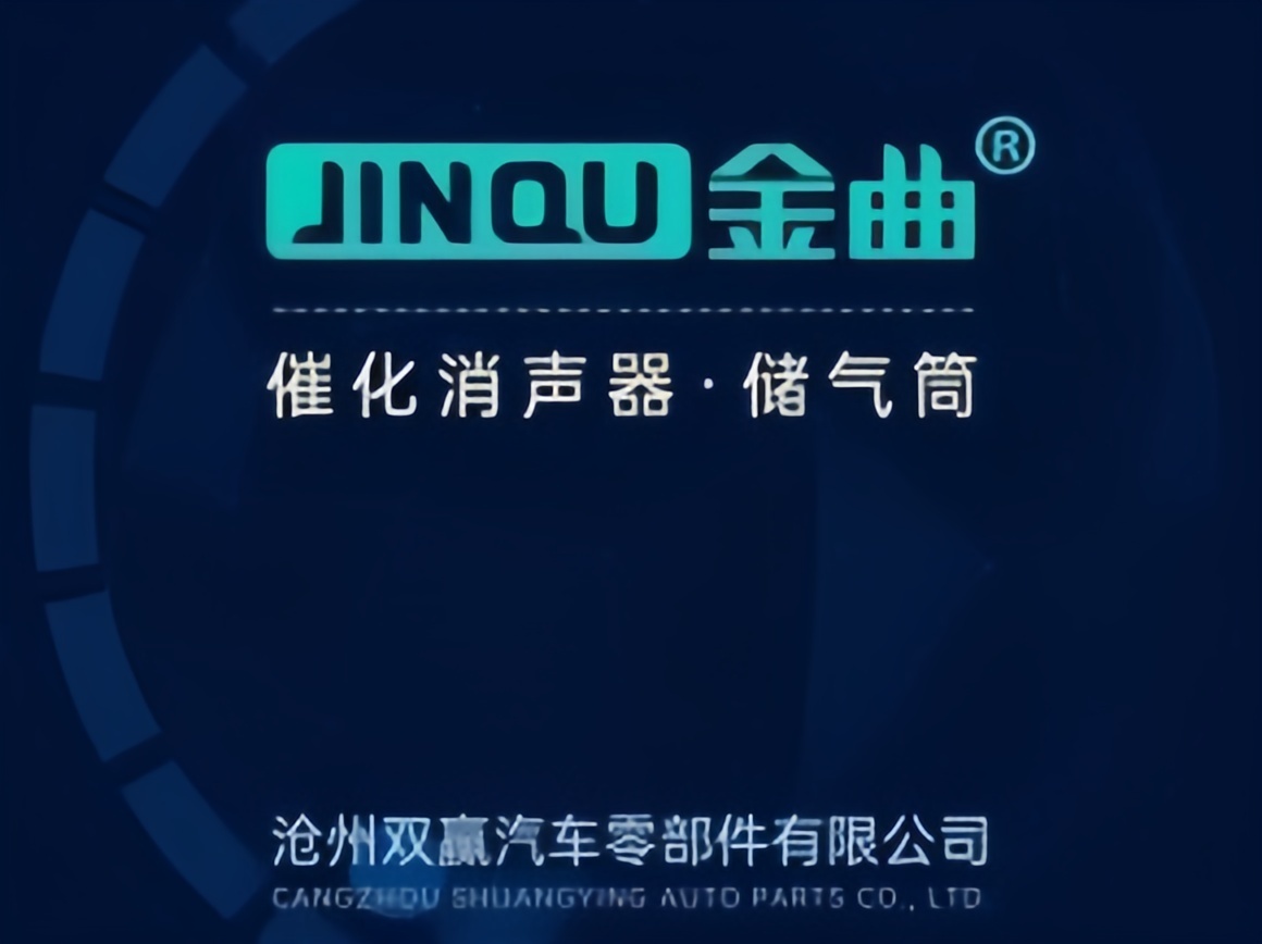 沧州金曲汽车配件有限公司16949认证企业，可承接OEM配套