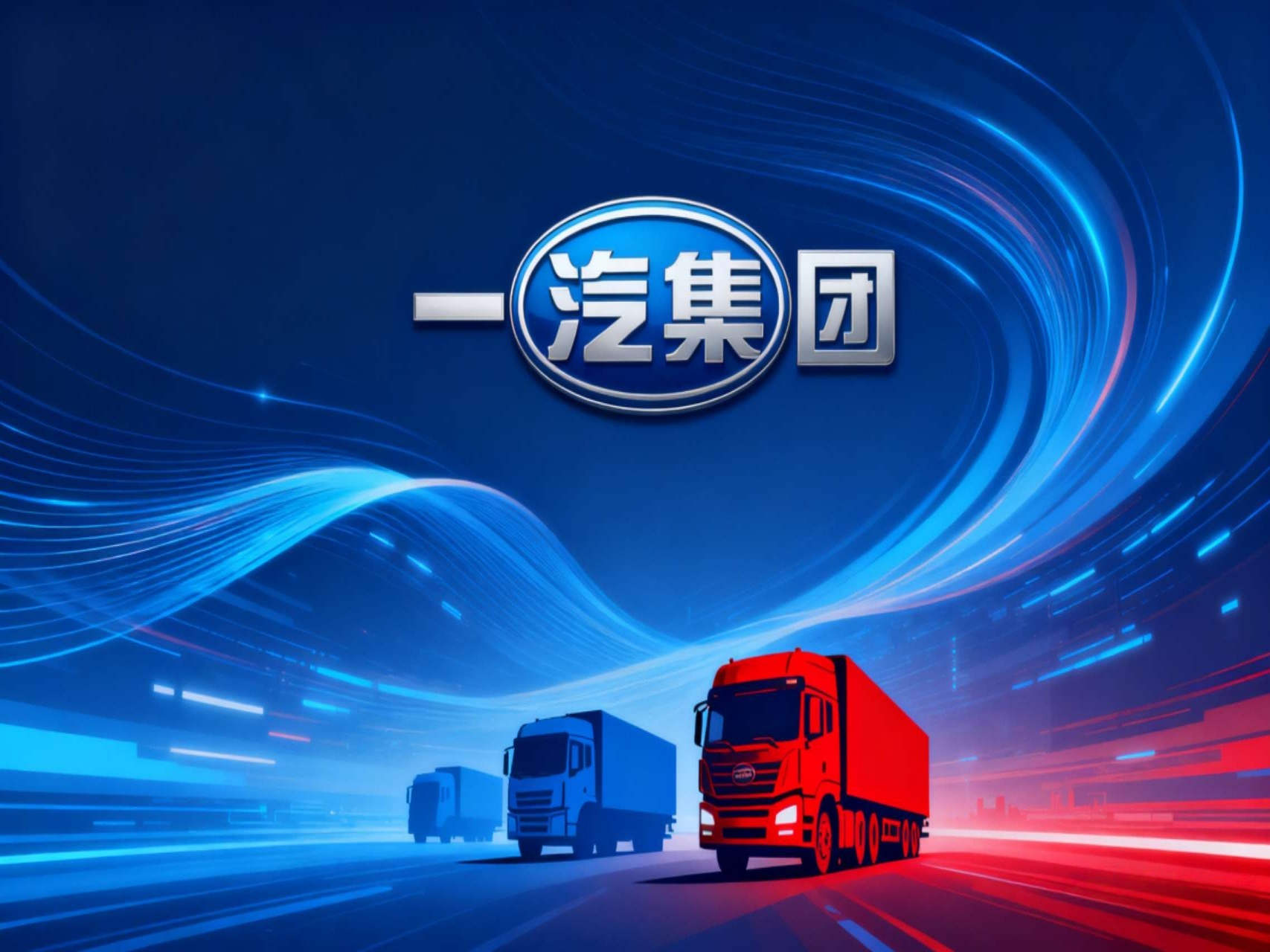 一汽系列：引领汽车行业的新风潮