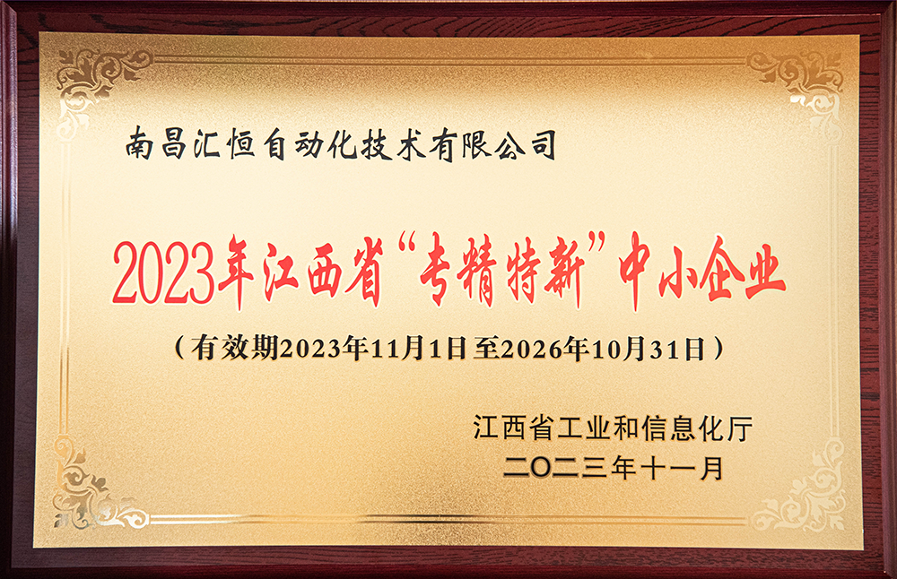 2023年江西省“专精特新”中小企业