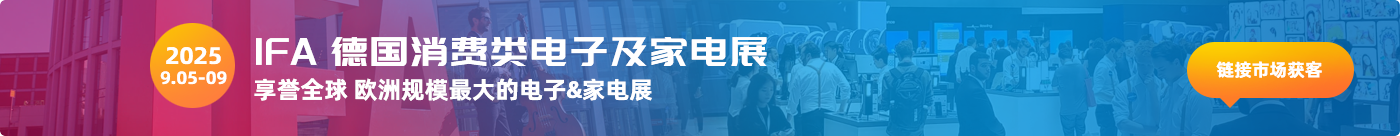 IFA 德国消费类电子及家电展