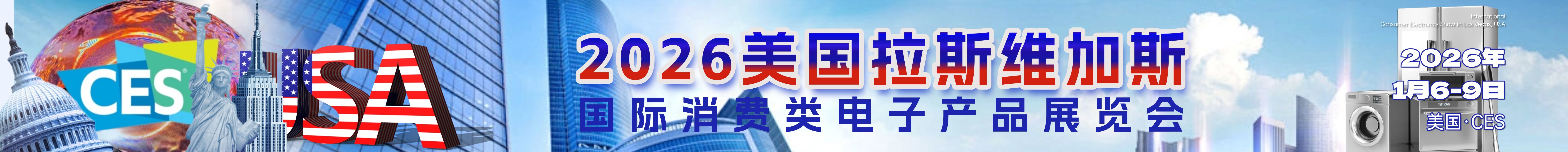 美国拉斯维加斯国际消费类电子产品展览会(CES)