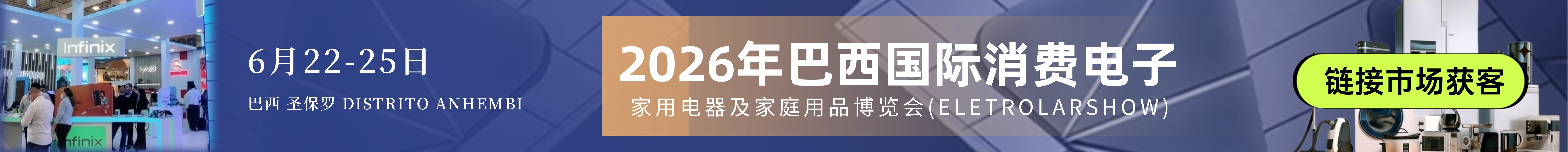 Electrolar Show 2026巴西圣保罗消费电子及家电展