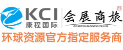 会展商旅