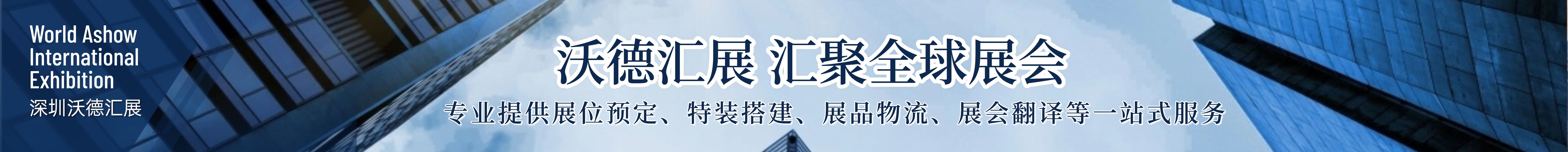 沃德汇展－汇聚全球展会！专业提供展位预定、特装搭建、展品物流、展会翻译等一站式服务！