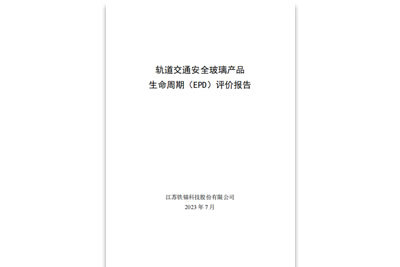 4.4-1 产品全生命周期（EPD）评价报告-轨道交通安全玻璃