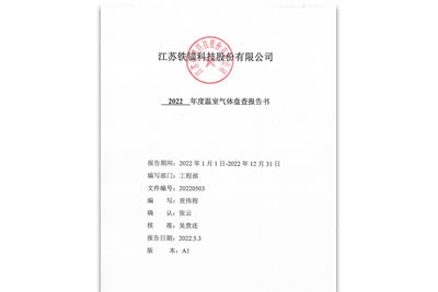 附件81-1  温室气体盘查报告书