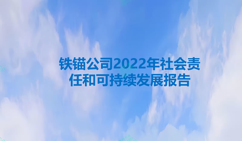 铁锚玻璃社会责任和可持续发展报告（2022）