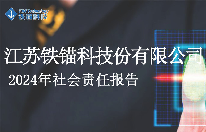 Tie Mao Technology Social Responsibility Report (2024)