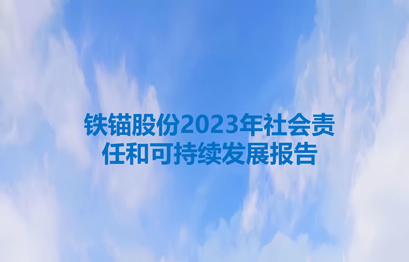 铁锚玻璃社会责任和可持续发展报告（2023）