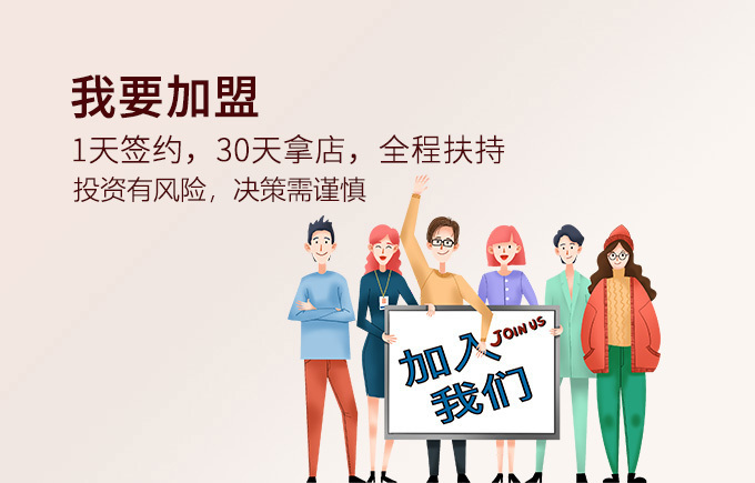 我要加盟