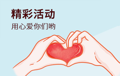 精彩活動(dòng)