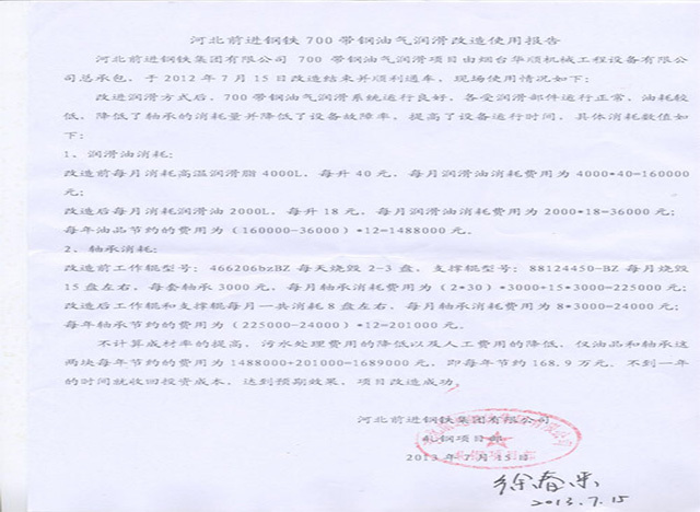 河北前进钢铁700带钢油气润滑改造使用报告