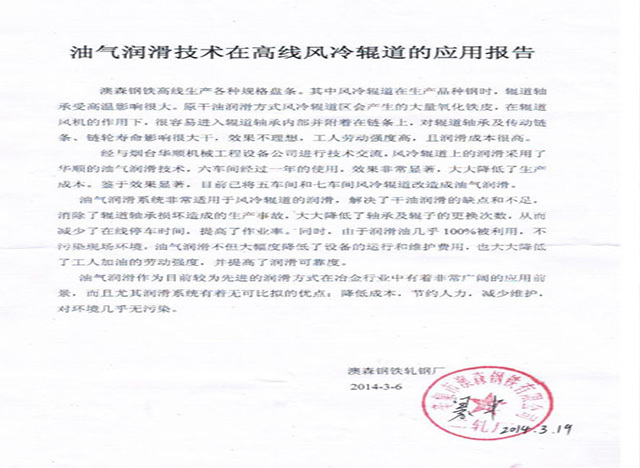 澳森油气润滑技术在高线风冷辊道的应用报告